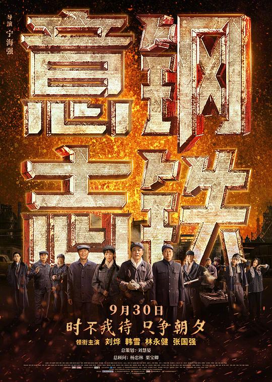 [夸克下载][中国钢铁][WEB-MKV/5.3G][国语配音/中文字幕][1080P][刘烨 韩雪]-影音屋