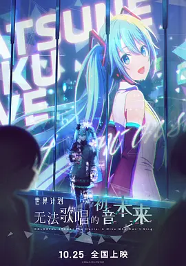 [夸克下载][世界计划：无法歌唱的初音未来][WEB-MKV/6.7G][中文字幕][1080P][2025最新 正式版]-影音屋