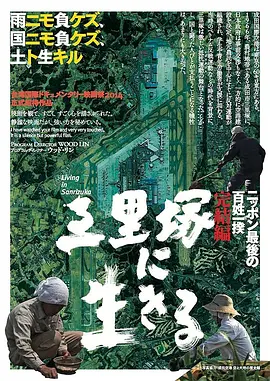 [夸克下载][活在三里塚][WEB-MKV/5G][中文字幕][1080P][7.8分精品]-影音屋