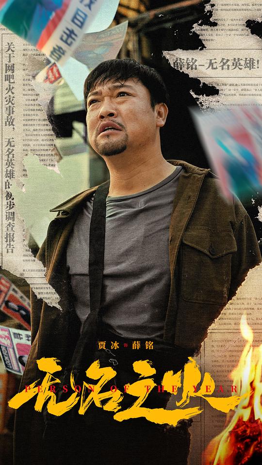 [夸克下载][无名之火][WEB-MKV/3.1G][国语配音/中文字幕][4K-2160P][贾冰 / 左小青]-影音屋