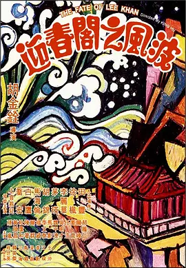 [夸克下载][迎春阁之风波][WEB-MKV/11.3G][中文字幕][1080P][胡金铨 8.1分精品][中国香港悬疑片榜 No.17]-影音屋