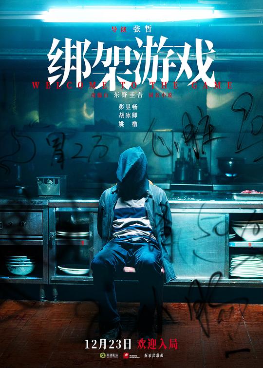[夸克下载][绑架游戏][WEB-MKV/7.6G][国语配音/中文字幕][4K-2160P][彭昱畅 2025最新]-影音屋