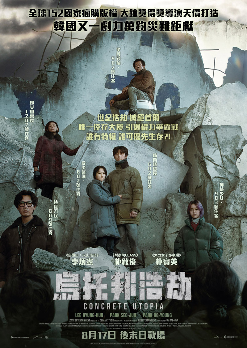 [夸克下载][混凝土乌托邦][WEB-MKV/11.7GB][韩语中字][1080P][韩国灾难电影]-影音屋