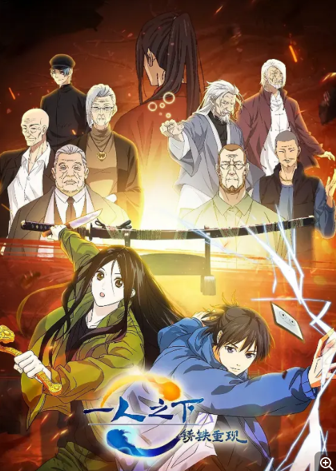 [夸克下载][一人之下剧场版：锈铁重现][WEB-MKV/1.37GB][国语中字][4K-2160P][剧场版]-影音屋