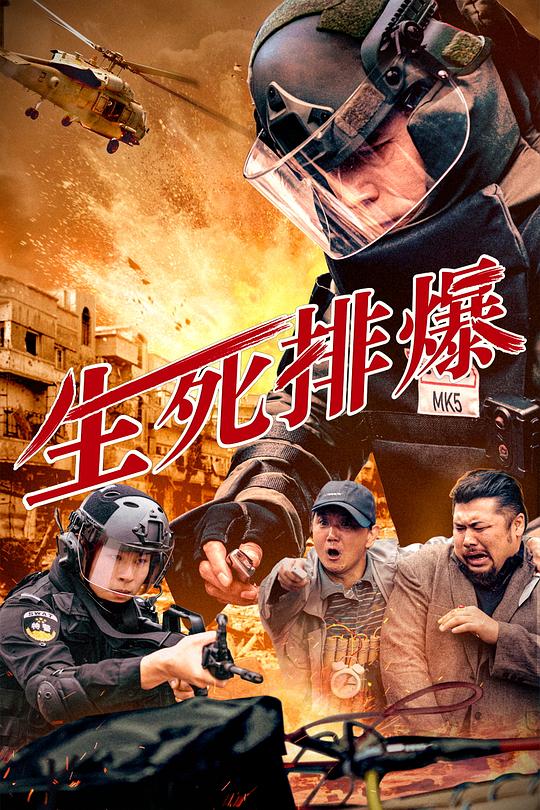 [夸克下载][生死排爆][WEB-MKV/1.6G][国语配音/中文字幕][1080P][2025最新]-影音屋