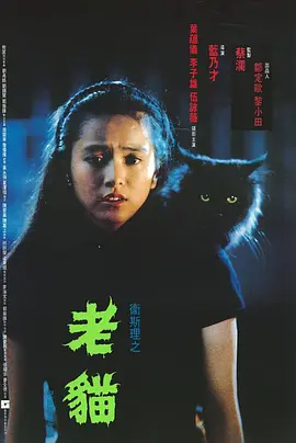 [夸克下载][卫斯理之老猫][WEB-MKV/8.7G][国粤多音轨/中文字幕][1080P][: 李子雄 / 伍咏薇 / 叶蕴仪]-影音屋