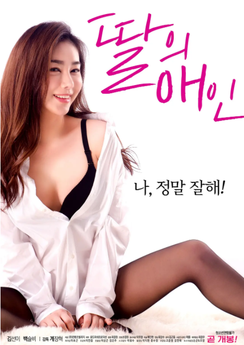 [夸克下载][我女儿的爱人][WEB-MKV/480MB][韩语中字][720P][陈诗雅大C度 肉戏]-影音屋