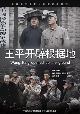 [夸克下载][王平开辟根据地][HDTV-TS/5.2G][国语配音/中文字幕][1080P][CCTV6]-影音屋