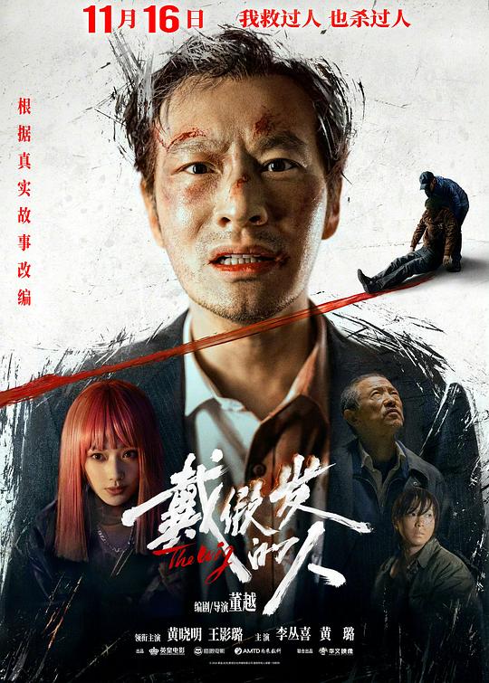 [夸克下载][戴假发的人][WEB-MKV/2.9G][国语配音/中文字幕][4K-2160P][黄晓明 最新]-影音屋
