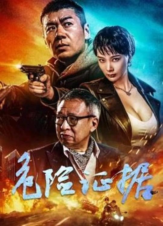 [夸克下载][危险证据][WEB-MKV/7.1G][国语配音/中文字幕][4K-2160P][虞朗 许绍雄 王李丹妮]-影音屋