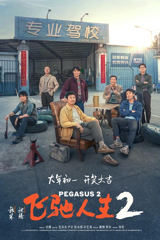 [夸克下载][飞驰人生2][WEB-MKV/22.6G][国语中字][4K-2160P]-影音屋