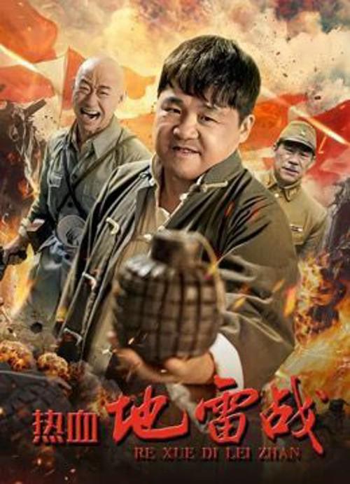 [夸克下载][热血地雷战][WEB-MKV/8.4G][国语配音/中文字幕][4K-2160P]-影音屋