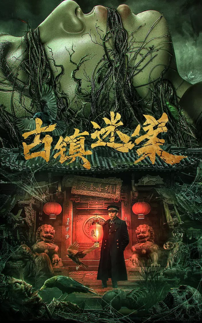 [夸克下载][古镇迷案][WEB-MKV/7.5G][国语配音/中文字幕][4K-2160P][2025最新]-影音屋