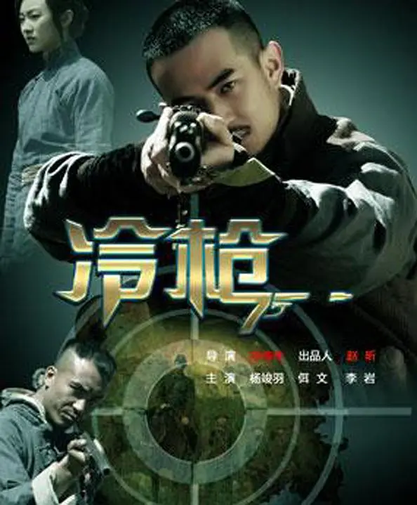 [夸克下载][冷枪][HDTV-TS/4.6G][国语配音/中文字幕][1080P][CCTV6]-影音屋