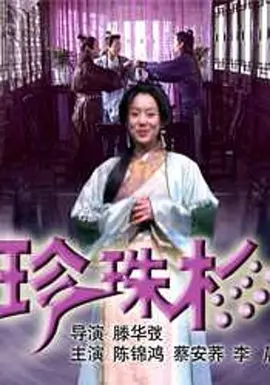 [夸克下载][珍珠衫][HDTV-TS/5.1G][国语配音/中文字幕][1080P][CCTV6]-影音屋