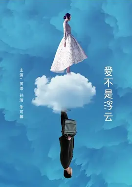 [夸克下载][爱不是浮云][HDTV-TS/4.9G][国语配音/中文字幕][1080P][CCTV6]-影音屋