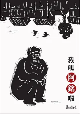 [夸克下载][我叫阿铭啦][WEB-MKV/10G][中文字幕][1080P]-影音屋