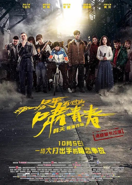 [夸克下载][那一场呼啸而过的青春][WEB-MKV/2.3G][国语配音/中文字幕][4K-2160P]-影音屋