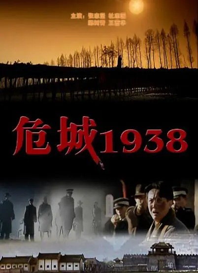 [夸克下载][危城1938][WEB-MKV/4.4G][国语配音/中文字幕][1080P][CCTV6公映版]-影音屋