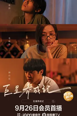 [夸克下载][巨星养成记][WEB-MKV/10.5G][国粤多音轨/中文字幕][1080P]-影音屋