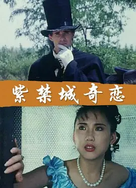[夸克下载][紫禁城奇恋][WEB-MKV/2.2G][国语配音/中文字幕][4K-2160P]-影音屋