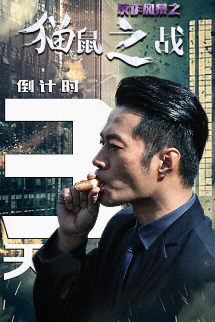 [夸克下载][反诈风暴之猫鼠之战][HDTV-TS/4.9G][国语配音/中文字幕][1080P][CCTV6]-影音屋