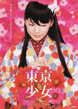 [夸克下载][东京少女][WEB-MKV/10.1G][中文字幕][1080P][7.9分精品][高分穿越电影榜 No.12]-影音屋