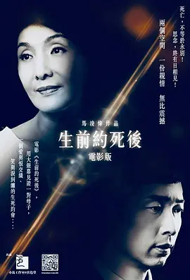 [夸克下载][生前约死后][WEB-MKV/10.3G][中文字幕][1080P]-影音屋