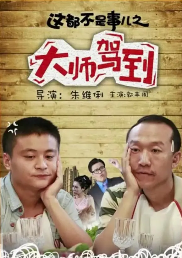 [夸克下载][这都不是事儿之大“师”驾到][HDTV-TS/4.9G][国语配音/中文字幕][1080P][CCTV6]-影音屋