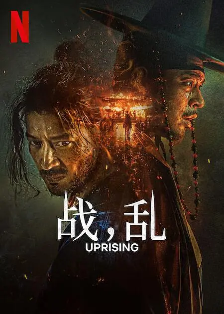[夸克下载][战，乱][WEB-MKV/18G][韩语中字][4K-2160][DV&HDR][2024最新血腥战争大片]-影音屋