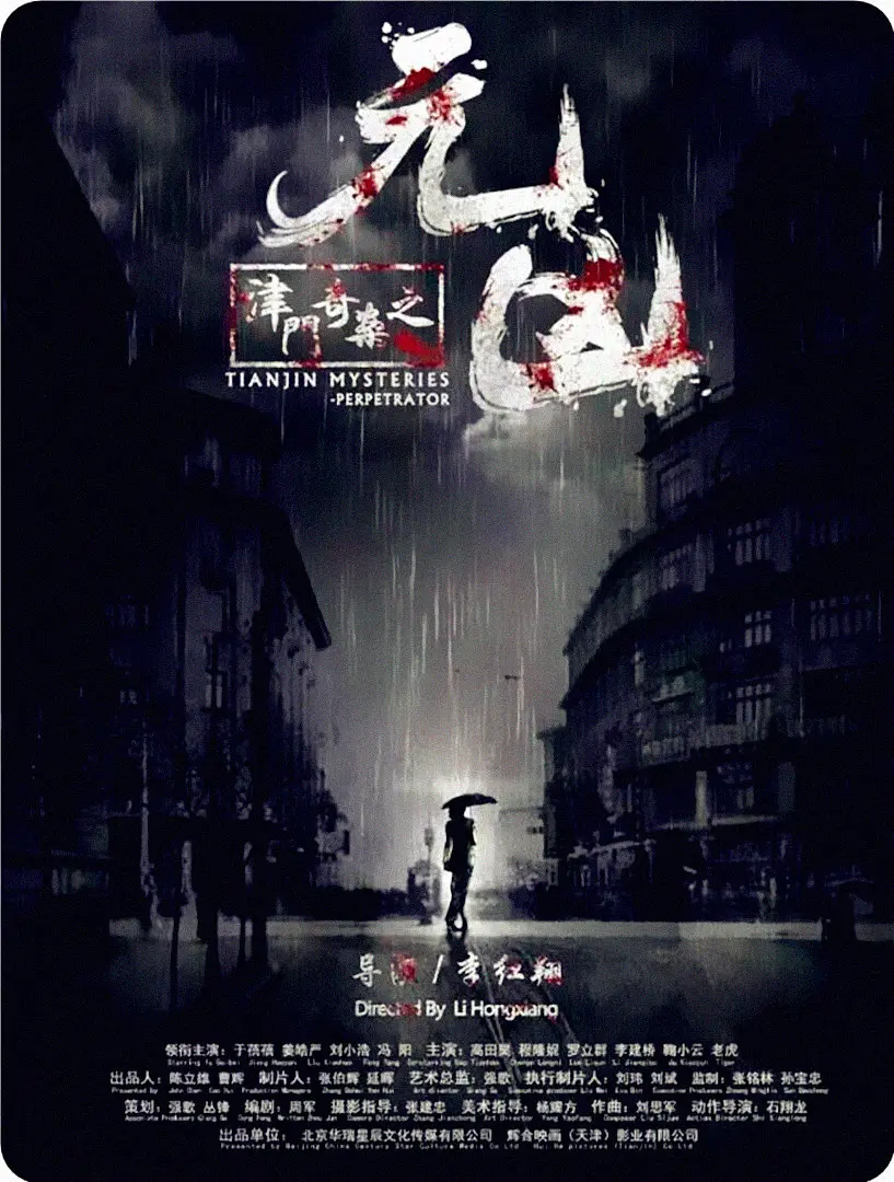 [夸克下载][津门奇案之元凶][HDTV-TS/5.3G][国语配音/中文字幕][1080P][CCTV6]-影音屋