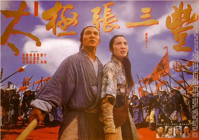 [夸克下载][太极张三丰][WEB-多格式/20GB][1080P-4K][国粤双语中字][李连杰 杨紫琼 经典武侠电影]-影音屋