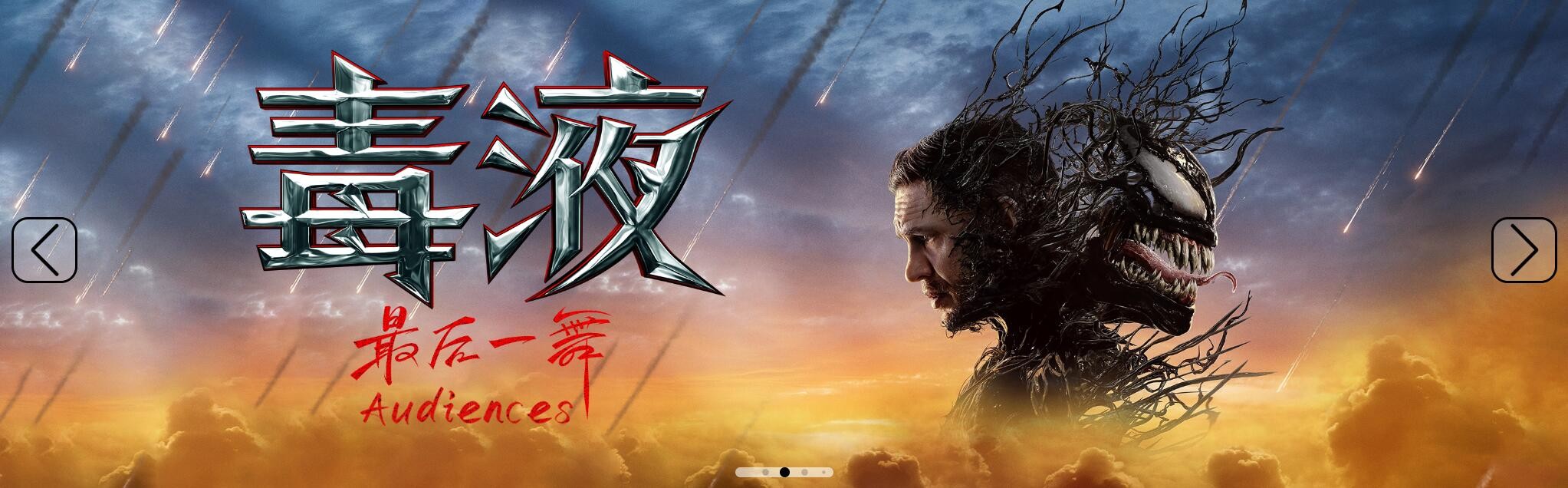 图片[2]-[夸克下载][毒液3：最后一舞][WEB-MKV/3GB][英语中字][4K-2160P][多版本  2024最新科幻大片]-影音屋