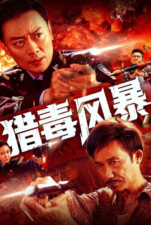 [夸克下载][猎毒风暴][WEB-MKV/8.3G][国语配音/中文字幕][4K-2160P][黄海冰 李子雄 2025最新]-影音屋