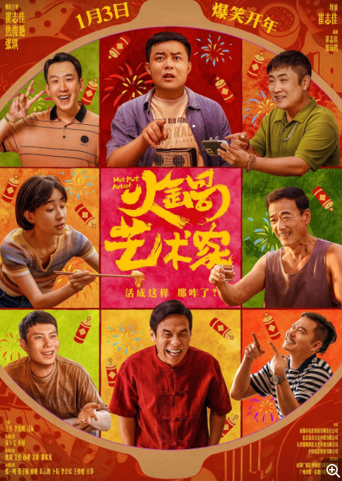 [夸克下载][火锅艺术家][WEB-MKV/2.6G][国语中字][4K-2160P][乔杉 崔志佳 宋小宝  2025贺岁喜剧 多版本]-影音屋