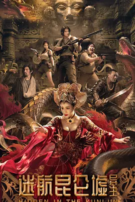 [夸克下载][迷航昆仑墟：异生][WEB-MKV/6.8G][国语配音/中文字幕][4K-2160P][陈紫函 2025最新]-影音屋