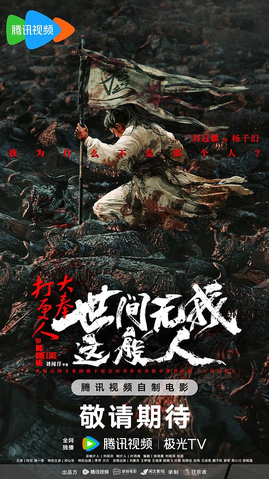 [夸克下载][大奉打更人之世间无我这般人][WEB-MKV/5.2G][国语中字][4K-2160P][电影版]-影音屋