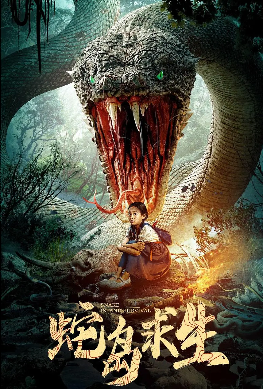 [夸克下载][蛇岛求生][WEB-MKV/1.8G][国语中字][4K-2160P][2025最新]-影音屋