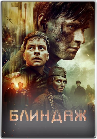 [夸克下载][防空洞][WEB-MKV/4.1G][俄语中字][1080P][大俄最新 穿越战争片]-影音屋