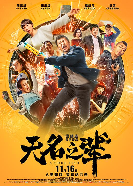 [夸克下载][无名之辈][WEB-MKV/18.9G][国语配音/中文字幕][4K-2160P][陈建斌 任素汐 8分精品]-影音屋