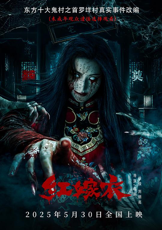 [夸克下载][红嫁衣][WEB-MKV/10G][国语配音/中文字幕][4K-2160P][HDR][2025最新]-影音屋