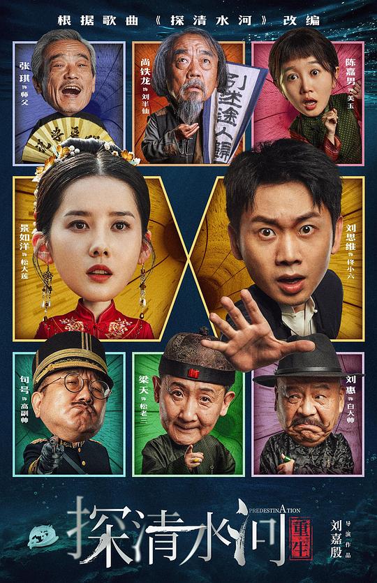 [夸克下载][探清水河：重生][WEB-MKV/4.7G][国语配音/中文字幕][4K-2160P][梁天 句号 刘慧]-影音屋