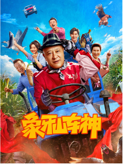 [夸克下载][象牙山车神][WEB-MKV/2.1G][国语中字][4K-2160P][刘能最新爆笑喜剧]-影音屋