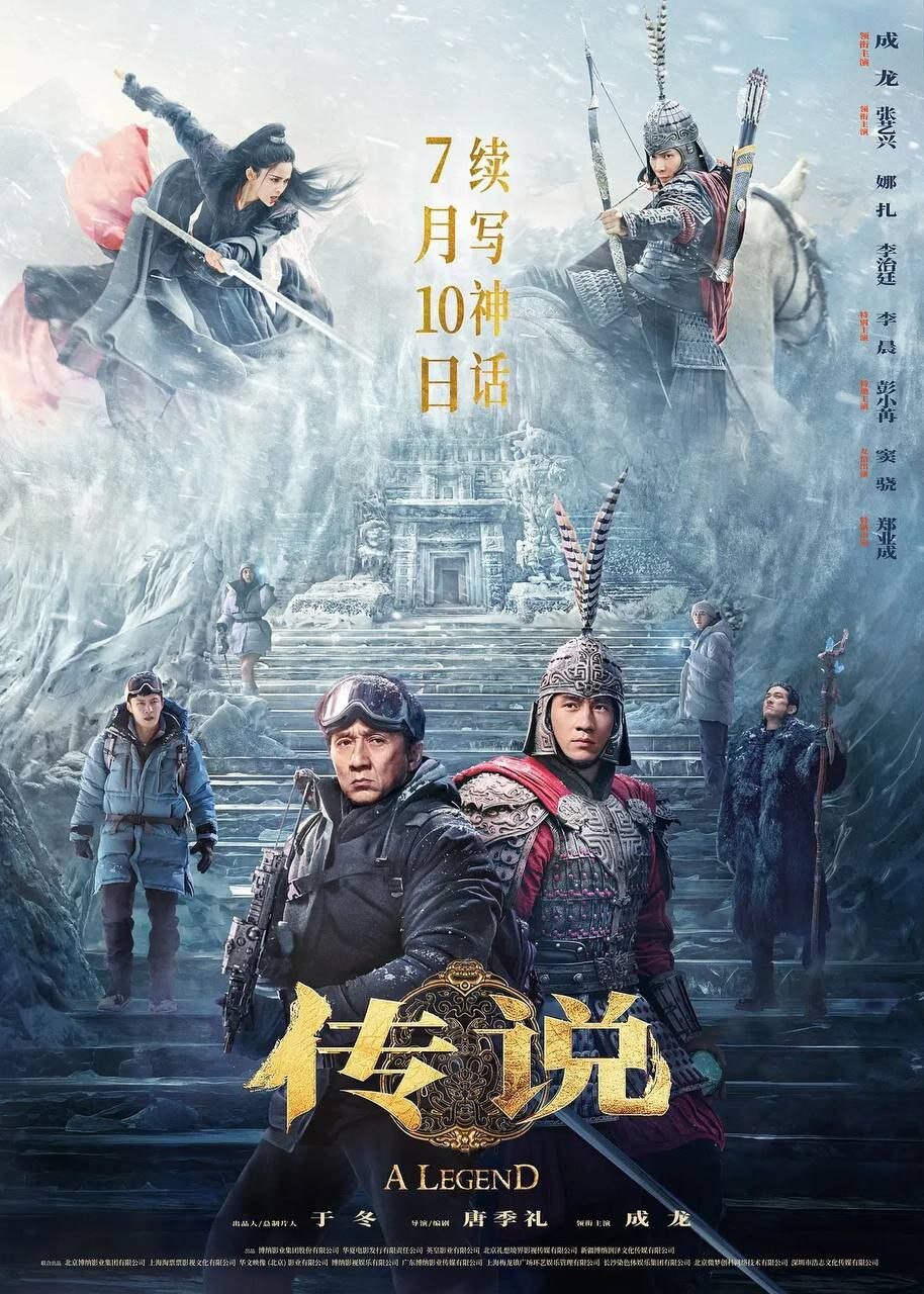 [夸克下载][传说 / 神话2][WEB-MKV/12G][国语配音/中文字幕][4K-2160P][2024成龙最新]-影音屋
