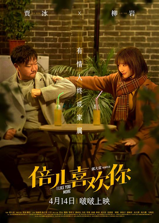 [夸克下载][倍儿喜欢你][WEB-MKV/3.2G][国语配音/中文字幕][4K-2160P][贾冰 柳岩]-影音屋