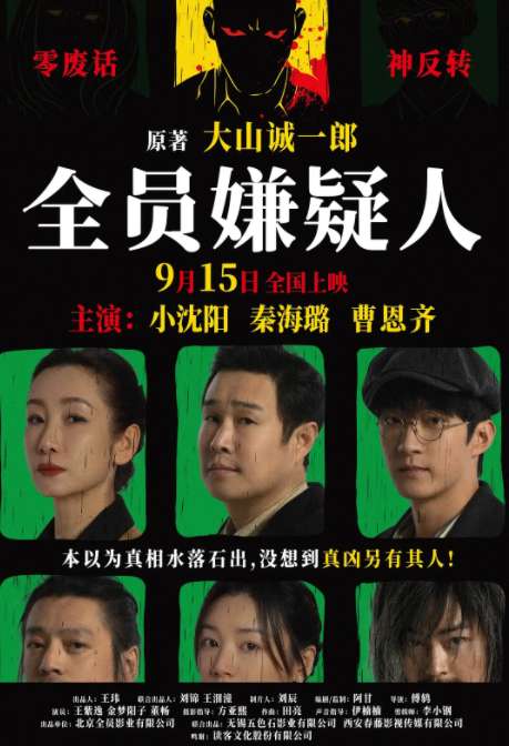 [夸克下载][全员嫌疑人][WEB-MP4/9.2GB][国语中字][4K-2160P][小沈阳 秦海璐]-影音屋