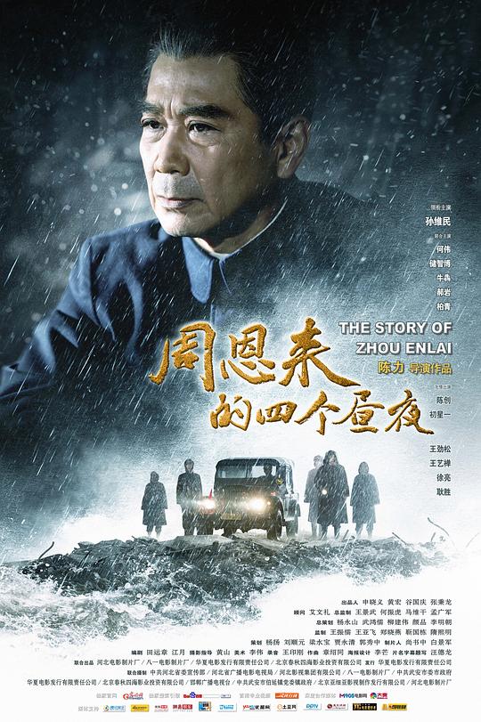 [夸克下载][周恩来的四个昼夜][WEB-MKV/12.2G][国语配音/中文字幕][4K-2160P]-影音屋