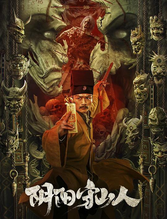 [夸克下载][阴阳守山人][WEB-MKV/8.2G][国语配音/中文字幕][4K-2160P]-影音屋