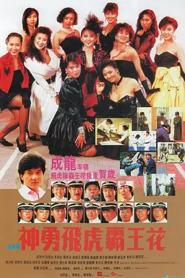 [夸克下载][神勇飛虎霸王花 1989][HDTV-TS/5.4G][国粤双语][繁英中字][1080P][高清修复][HDSTV]-影音屋