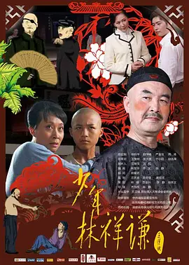 [夸克下载][少年林祥谦][HDTV-TS/5.3G][国语配音/中文字幕][1080P][CCTV6]-影音屋